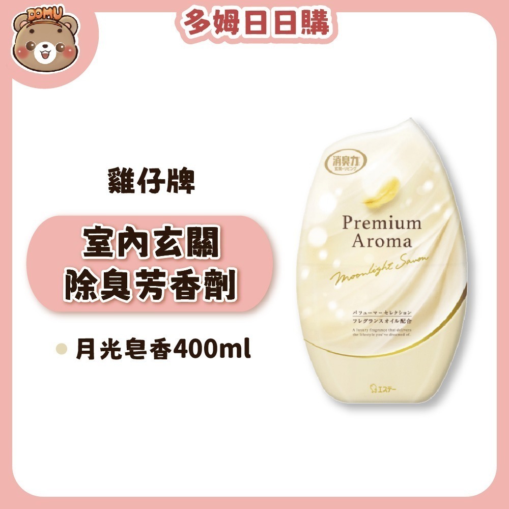 【ST雞仔牌】日本部屋消臭力 Premium Aroma室內玄關除臭芳香劑400ml-細節圖7