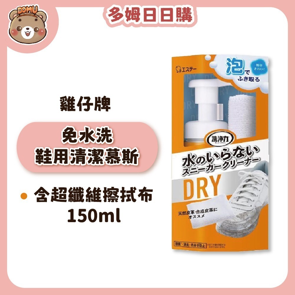 【ST雞仔牌】日本洗淨力 免水洗鞋用清潔慕斯150ml(含超纖維擦拭布)-細節圖2