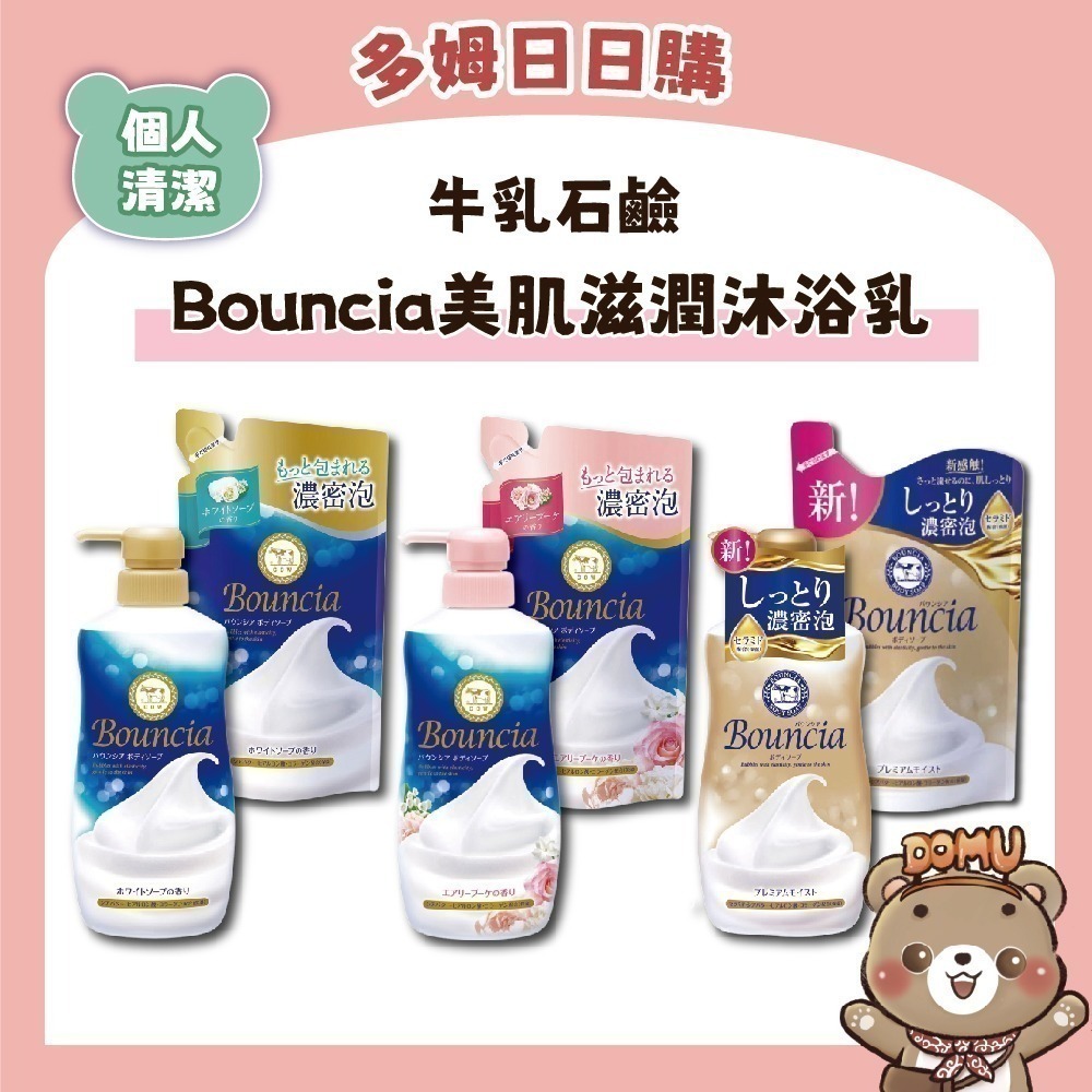 【日本牛乳石鹼】Bouncia美肌滋潤沐浴乳360/480ml (本體/補充包)