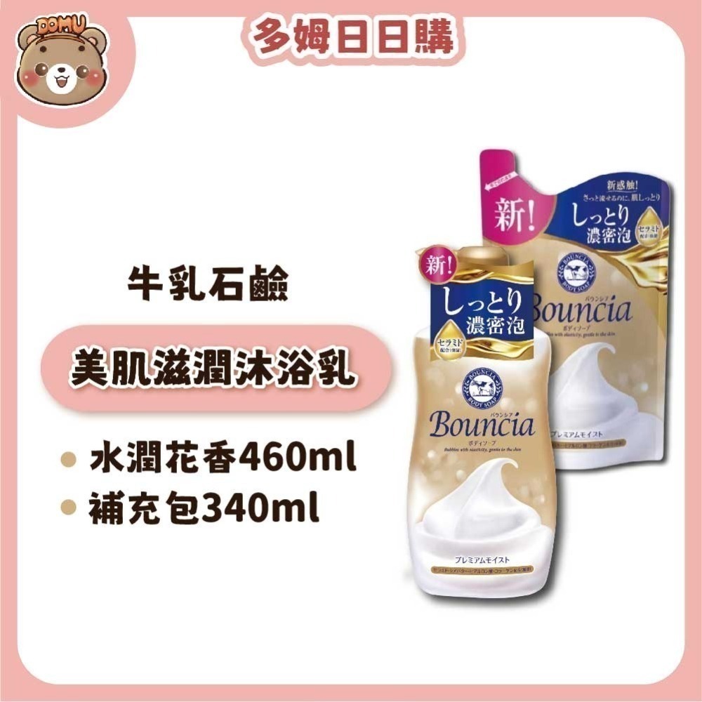 【日本牛乳石鹼】Bouncia美肌滋潤沐浴乳360/480ml (本體/補充包)-細節圖4