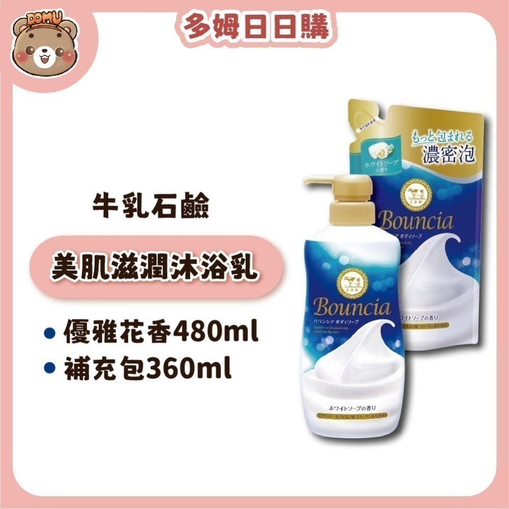 【日本牛乳石鹼】Bouncia美肌滋潤沐浴乳360/480ml (本體/補充包)-細節圖2