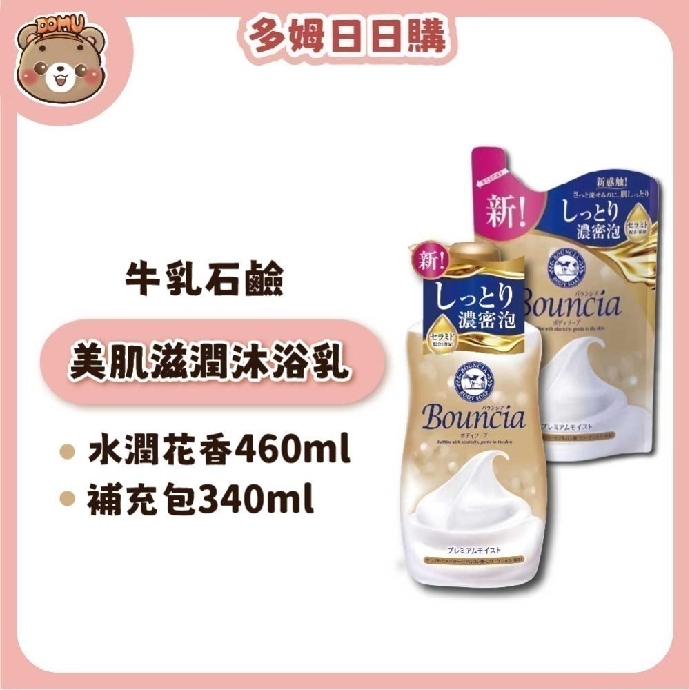 【日本牛乳石鹼】Bouncia美肌滋潤沐浴乳360/480ml (本體/補充包)-規格圖4