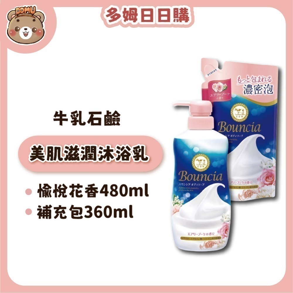【日本牛乳石鹼】Bouncia美肌滋潤沐浴乳360/480ml (本體/補充包)-規格圖4