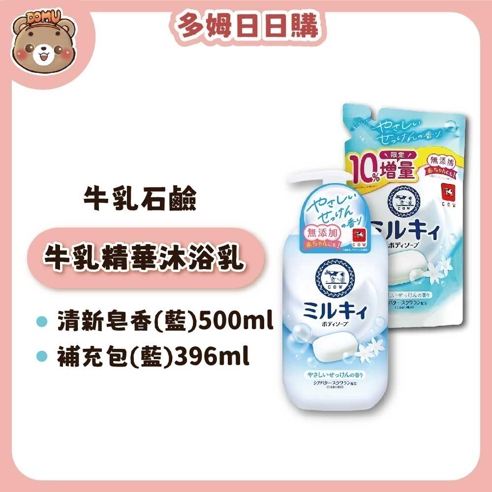 【日本牛乳石鹼】牛乳精華沐浴乳(本體/補充包)-規格圖4