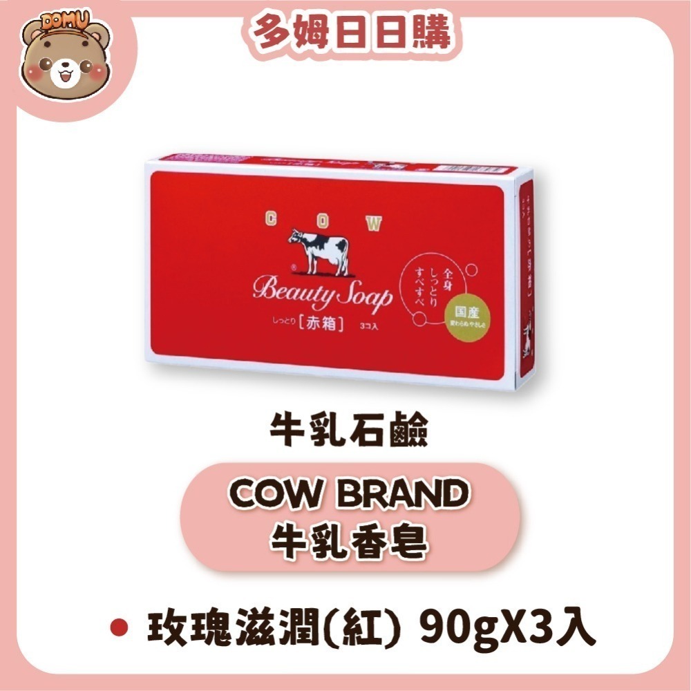【日本牛乳石鹼】COW BRAND牛乳香皂85/90g(單入/3入組/6入組)-細節圖3