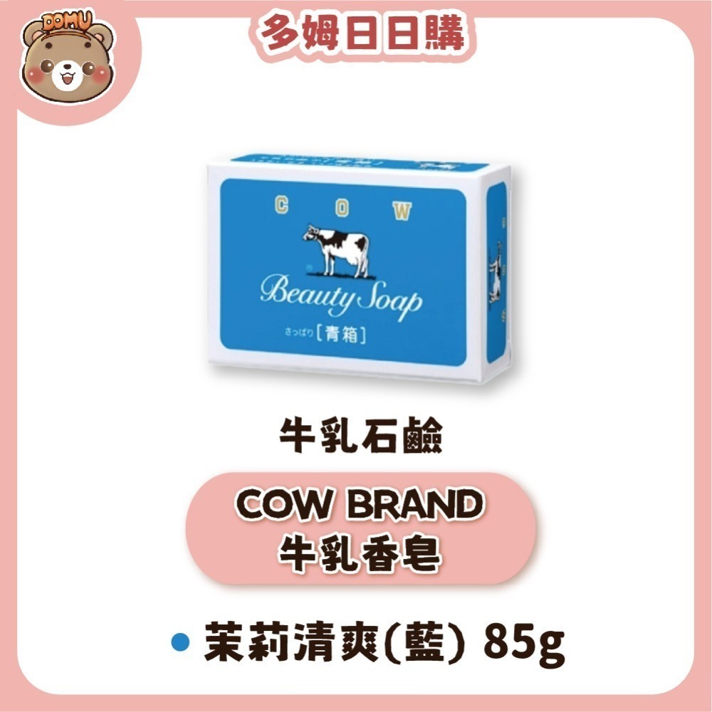 【日本牛乳石鹼】COW BRAND牛乳香皂85/90g(單入/3入組/6入組)-細節圖5