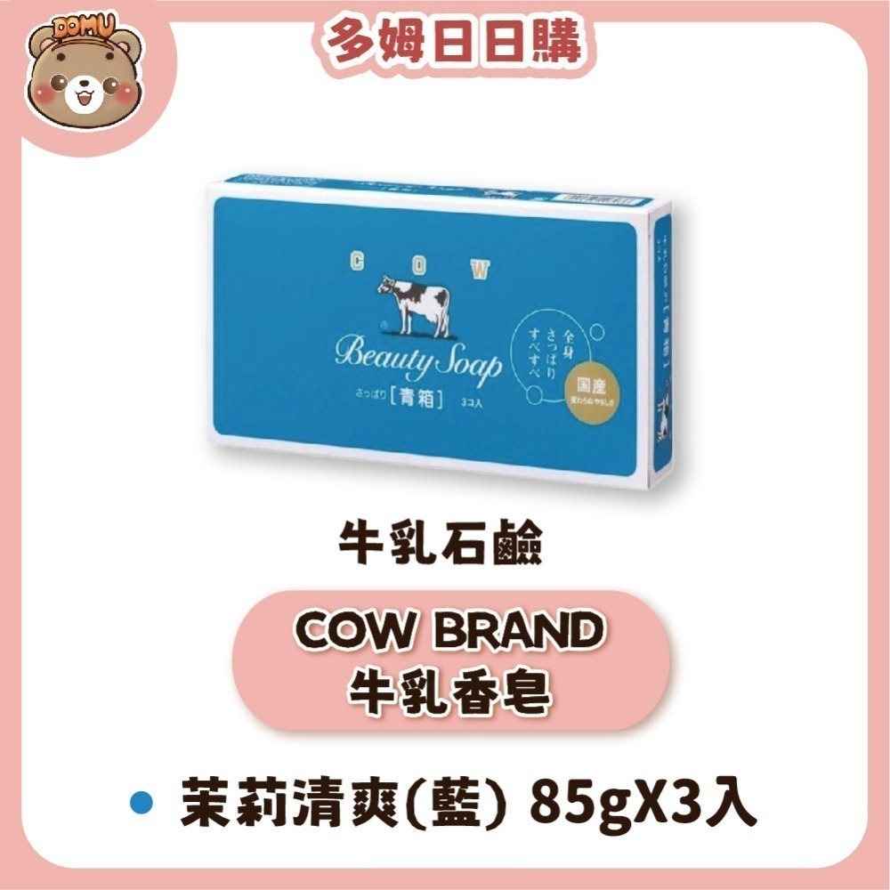 【日本牛乳石鹼】COW BRAND牛乳香皂85/90g(單入/3入組/6入組)-細節圖6