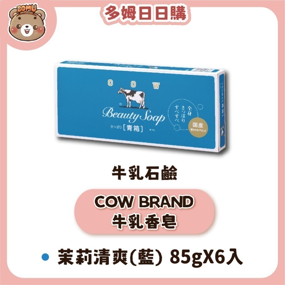 【日本牛乳石鹼】COW BRAND牛乳香皂85/90g(單入/3入組/6入組)-規格圖7