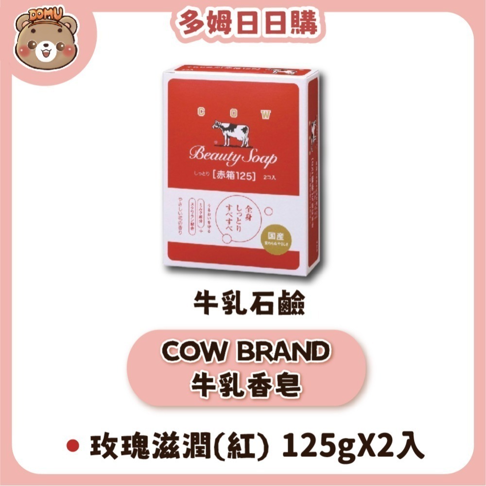 【日本牛乳石鹼】COW BRAND牛乳香皂125/130g(單入/2入組/3入組)-規格圖5