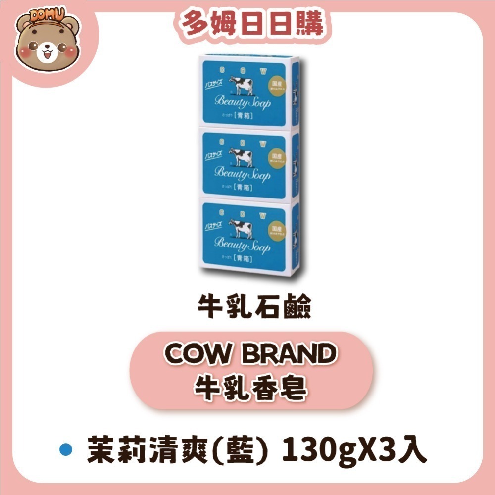 【日本牛乳石鹼】COW BRAND牛乳香皂125/130g(單入/2入組/3入組)-規格圖5