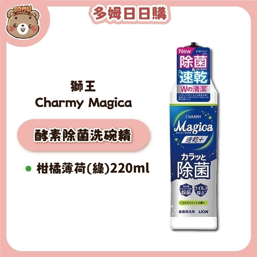 【LION獅王】Charmy Magica 酵素除菌洗碗精本體/補充瓶-規格圖1