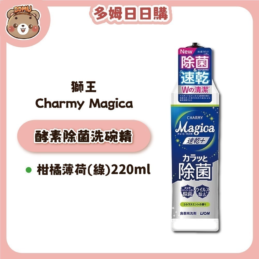 【LION獅王】Charmy Magica 酵素除菌洗碗精本體/補充瓶-規格圖1