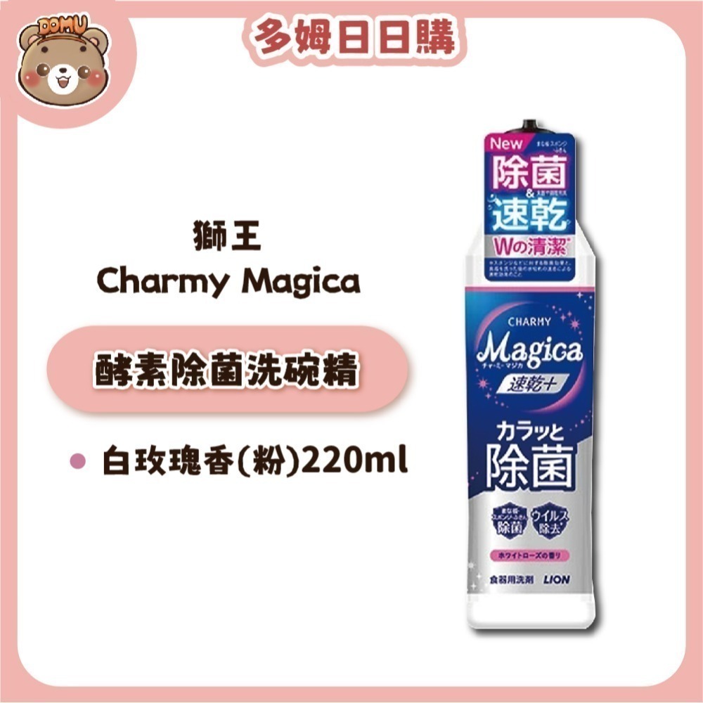 【LION獅王】Charmy Magica 酵素除菌洗碗精本體/補充瓶-規格圖1