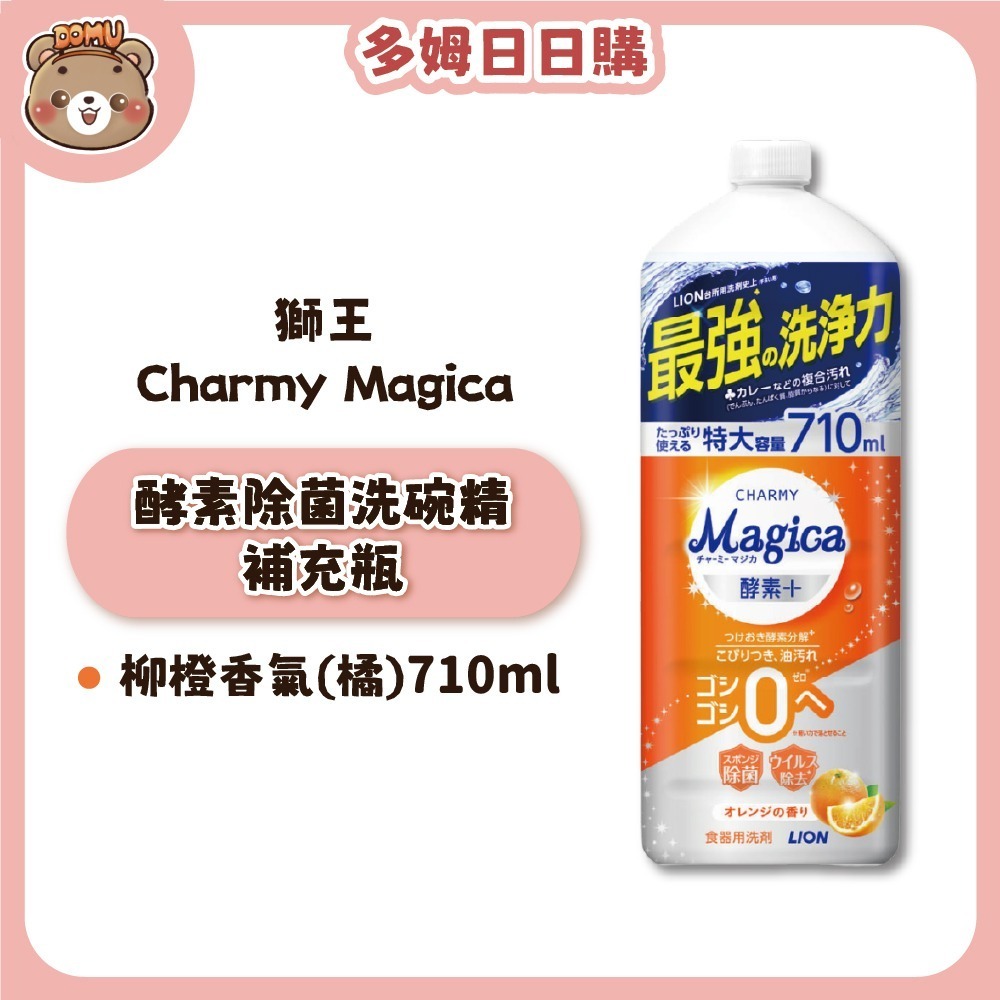 【LION獅王】Charmy Magica 酵素除菌洗碗精本體/補充瓶-規格圖1