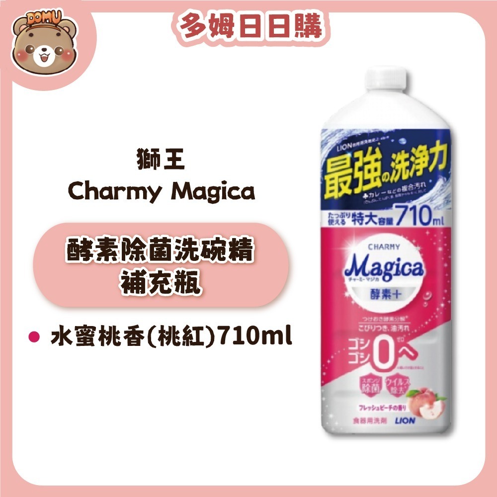 【LION獅王】Charmy Magica 酵素除菌洗碗精本體/補充瓶-規格圖1