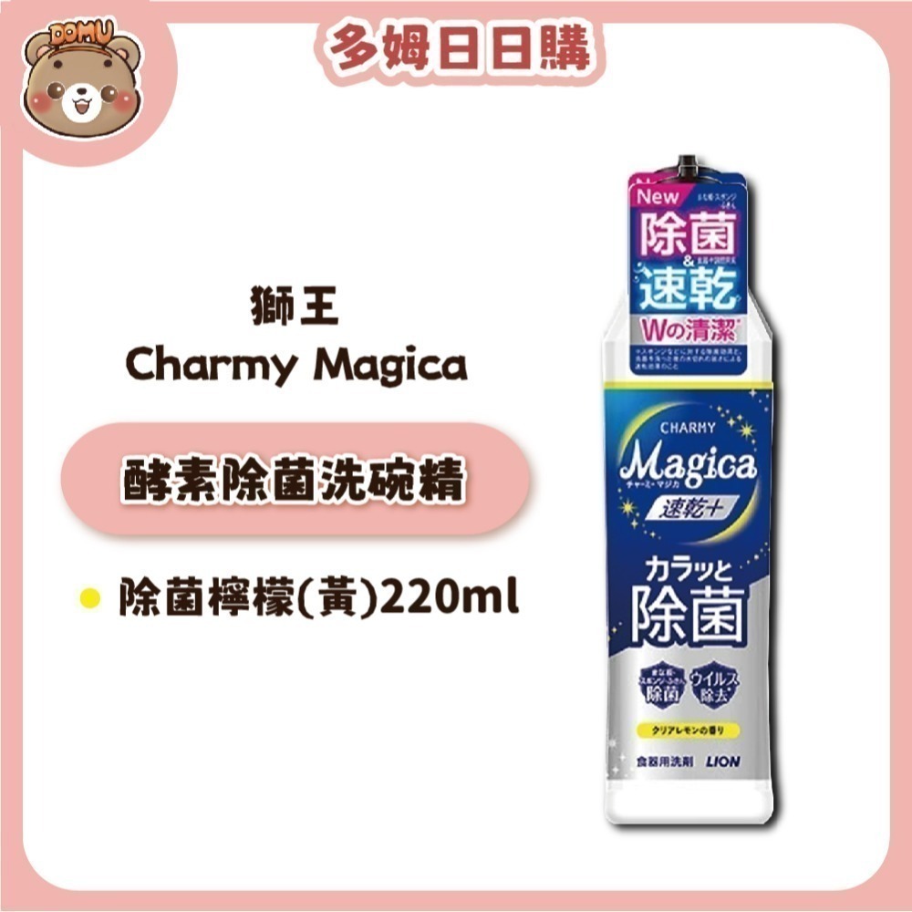【LION獅王】Charmy Magica 酵素除菌洗碗精本體/補充瓶-規格圖1