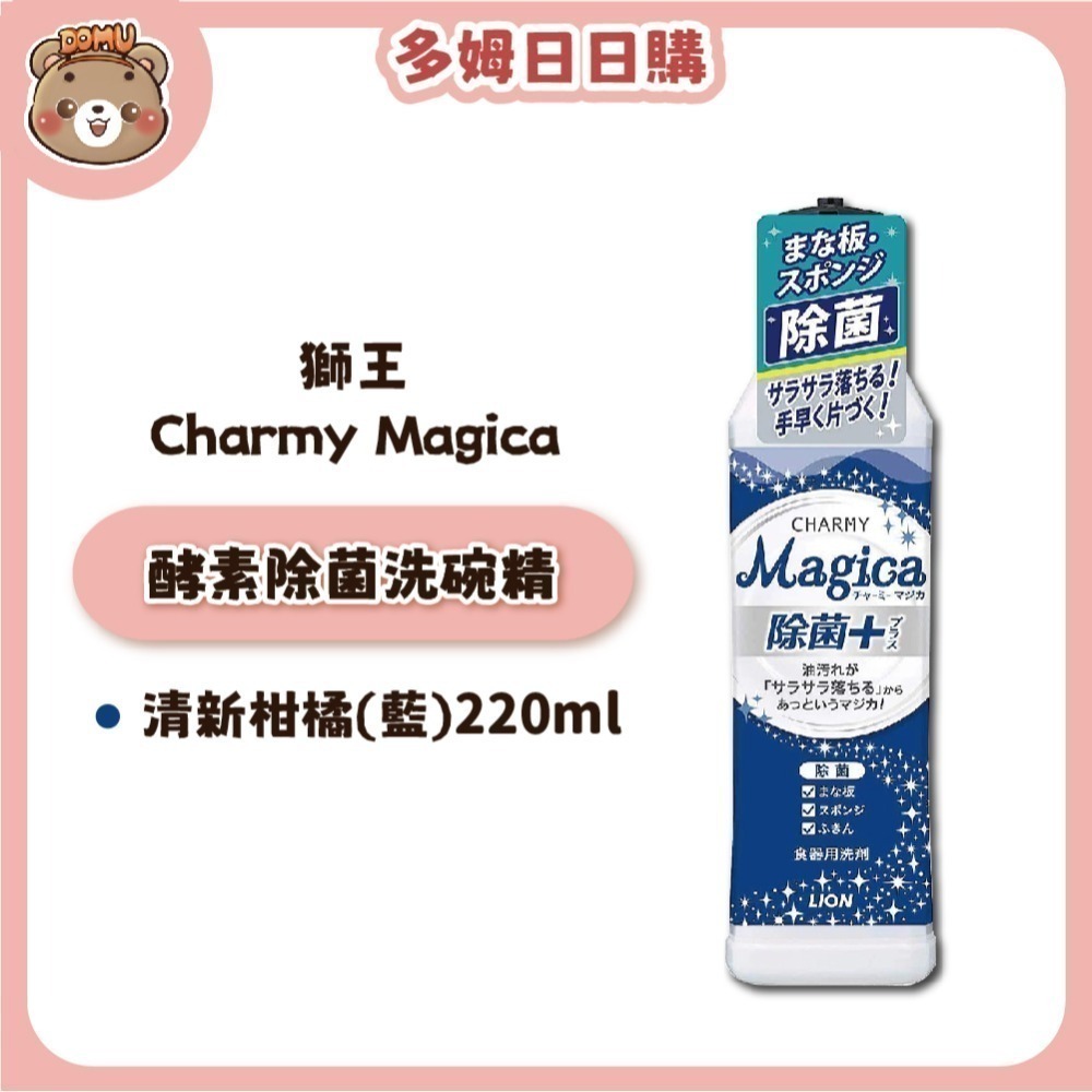 【LION獅王】Charmy Magica 酵素除菌洗碗精本體/補充瓶-規格圖1