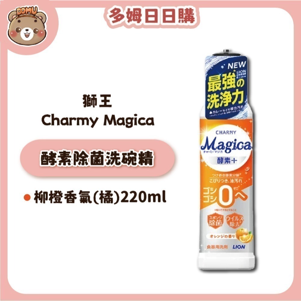 【LION獅王】Charmy Magica 酵素除菌洗碗精本體/補充瓶-規格圖1