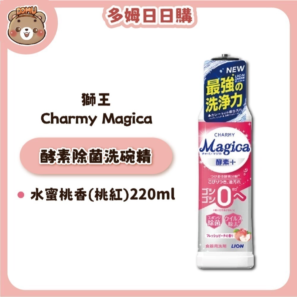 【LION獅王】Charmy Magica 酵素除菌洗碗精本體/補充瓶-規格圖1