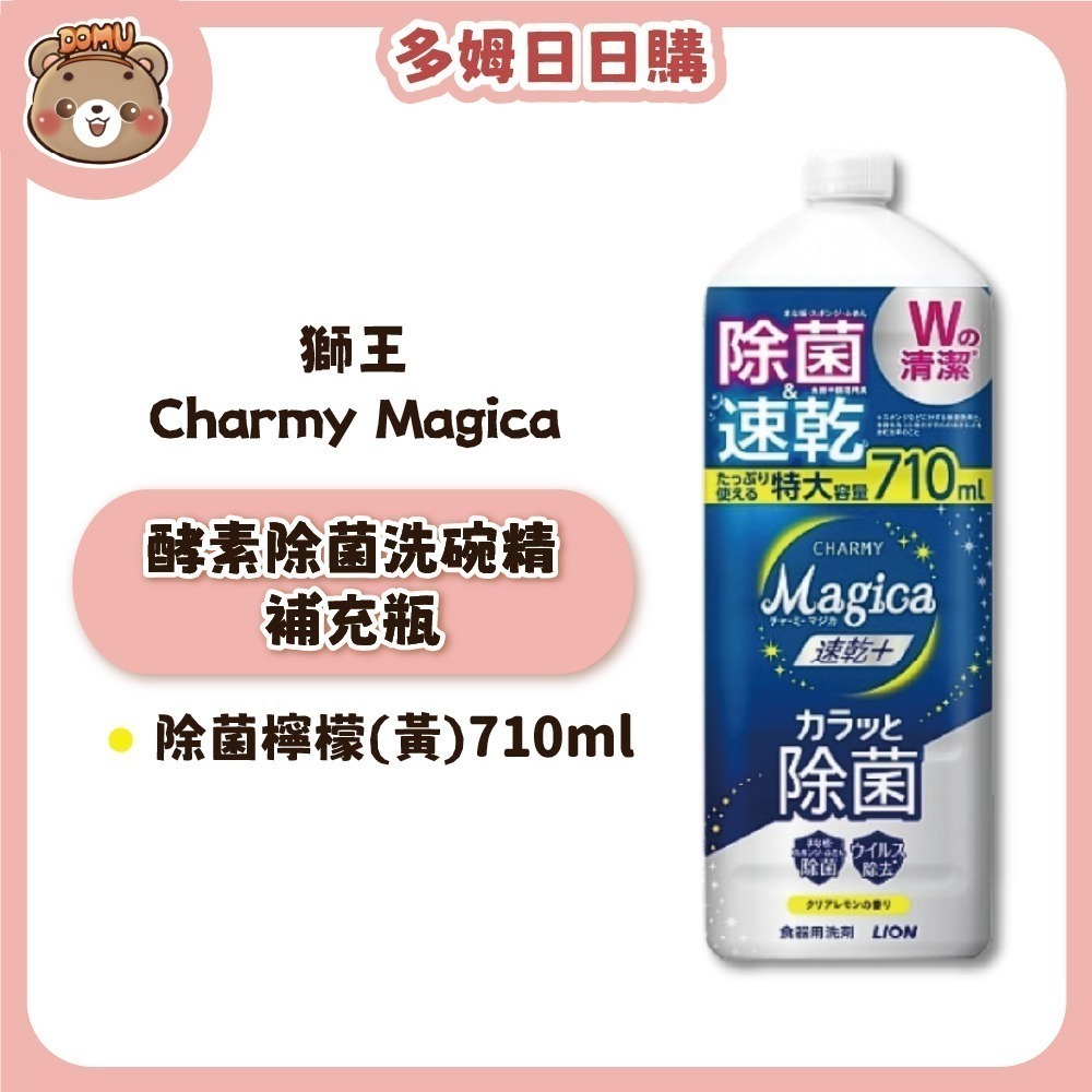【LION獅王】Charmy Magica 酵素除菌洗碗精本體/補充瓶-規格圖1