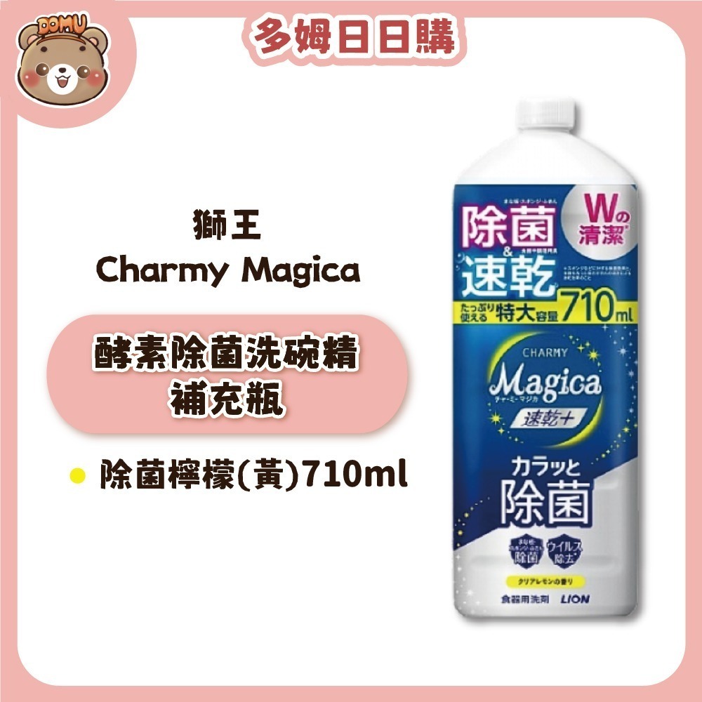 【LION獅王】Charmy Magica 酵素除菌洗碗精本體/補充瓶-規格圖1
