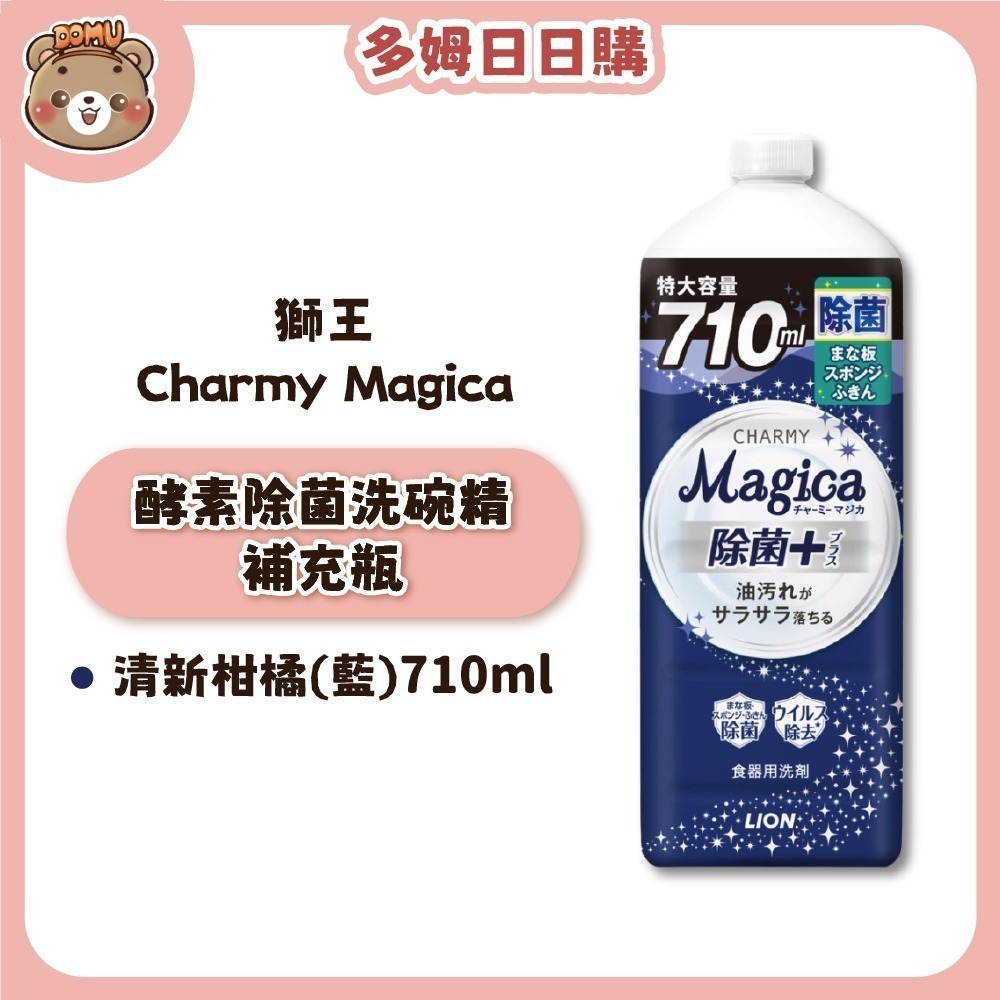 【LION獅王】Charmy Magica 酵素除菌洗碗精本體/補充瓶-規格圖1
