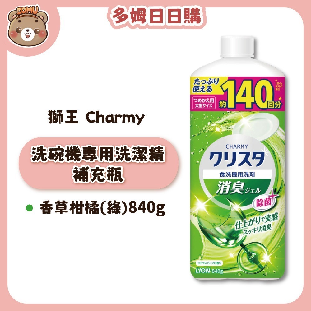 【LION獅王】 Charmy洗碗機專用凝膠洗潔精本體/補充瓶/補充包-規格圖1