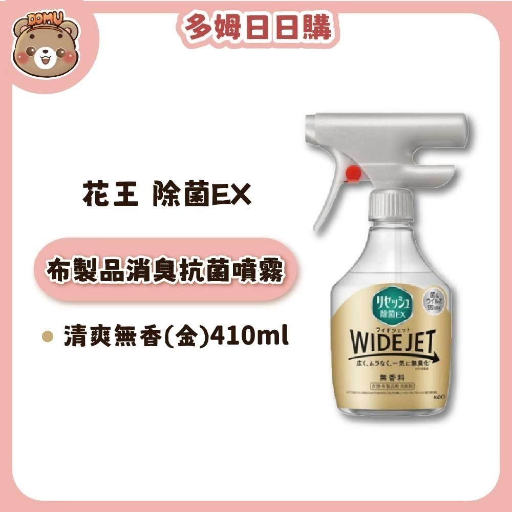 【KAO 花王】除菌EX WIDE JET布製品消臭抑菌芳香噴霧390/410ml-細節圖3