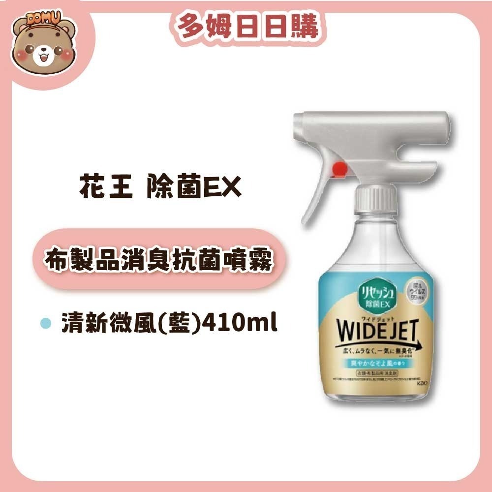 【KAO 花王】除菌EX WIDE JET布製品消臭抑菌芳香噴霧390/410ml-細節圖4