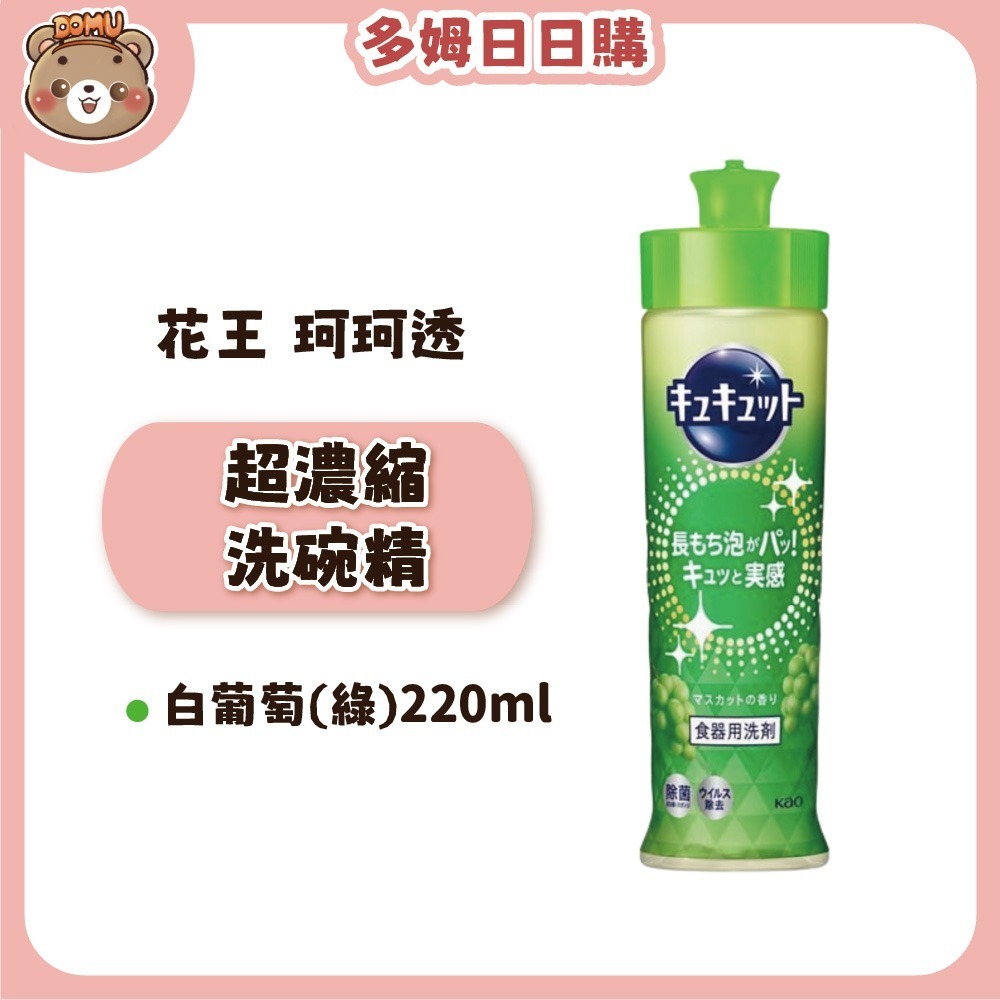 【KAO花王】日本珂珂透Cucute 高效濃縮洗碗精(210/220ml)-規格圖1