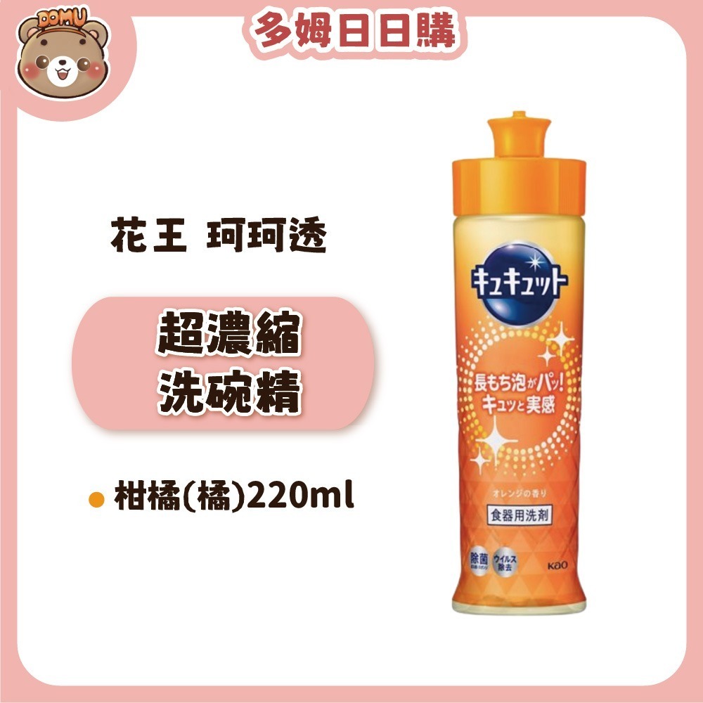 【KAO花王】日本珂珂透Cucute 高效濃縮洗碗精(210/220ml)-規格圖1