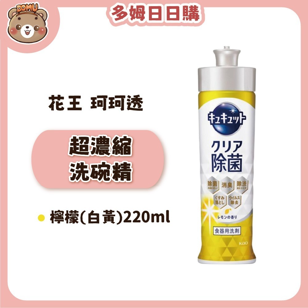 【KAO花王】日本珂珂透Cucute 高效濃縮洗碗精(210/220ml)-規格圖1