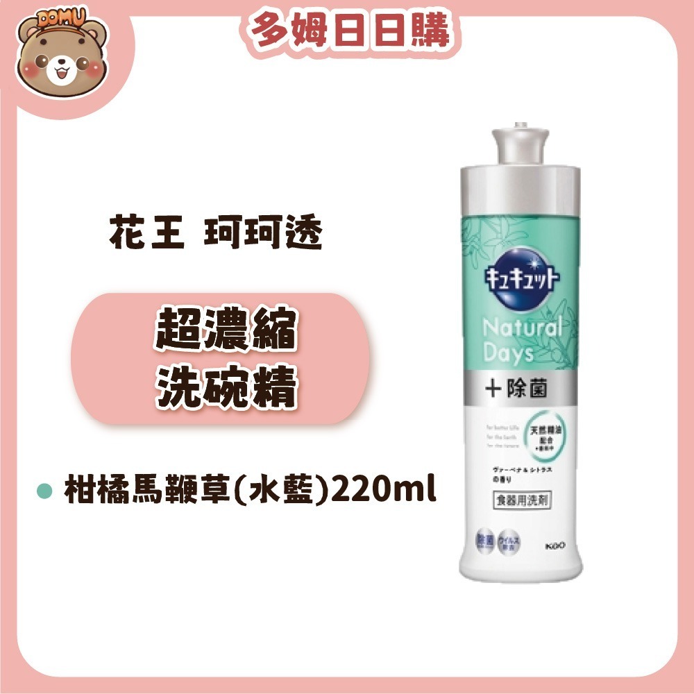 【KAO花王】日本珂珂透Cucute 高效濃縮洗碗精(210/220ml)-規格圖1