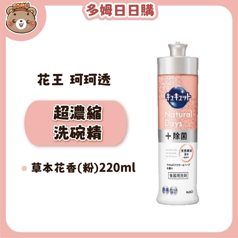 【KAO花王】日本珂珂透Cucute 高效濃縮洗碗精(210/220ml)-規格圖1