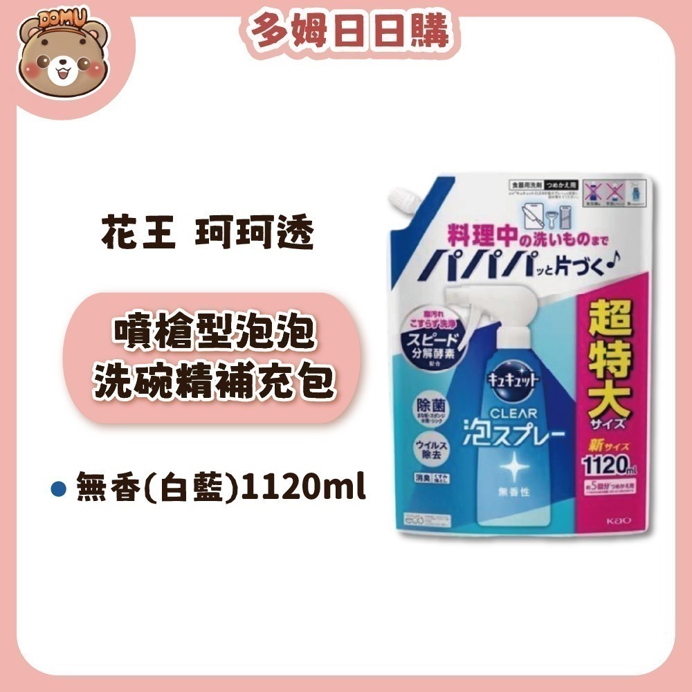【Kao 花王】珂珂透Cucute 噴槍型泡泡洗碗精本體/補充包-細節圖8
