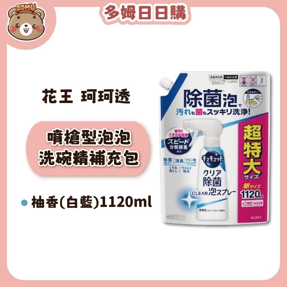 【Kao 花王】珂珂透Cucute 噴槍型泡泡洗碗精本體/補充包-規格圖9