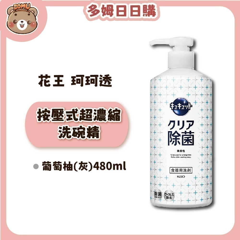 【KAO花王】珂珂透Cucute 大容量按壓式高濃縮洗碗精480ml-細節圖4