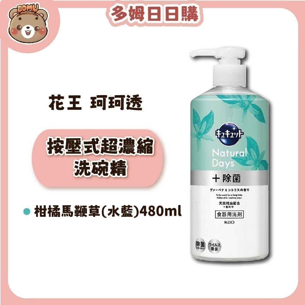 【KAO花王】珂珂透Cucute 大容量按壓式高濃縮洗碗精480ml-規格圖4