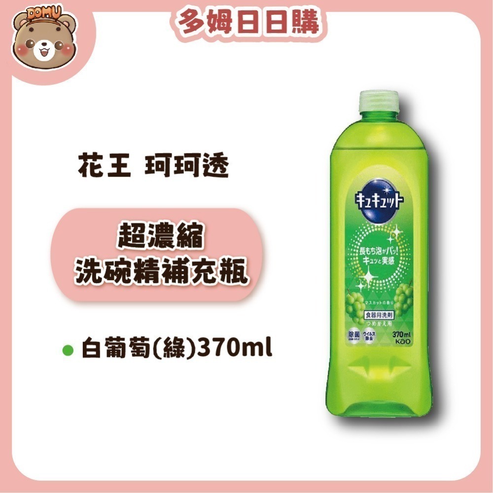 【KAO花王】珂珂透Cucute 高效濃縮洗碗精補充瓶370ml-細節圖3