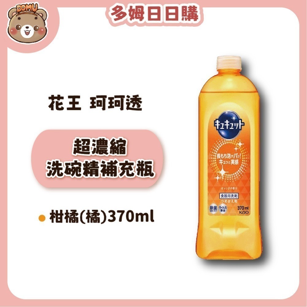 【KAO花王】珂珂透Cucute 高效濃縮洗碗精補充瓶370ml-細節圖4