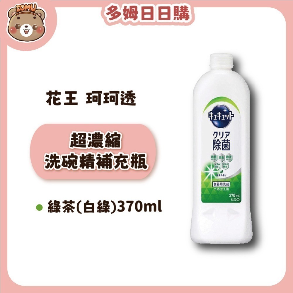 【KAO花王】珂珂透Cucute 高效濃縮洗碗精補充瓶370ml-細節圖5