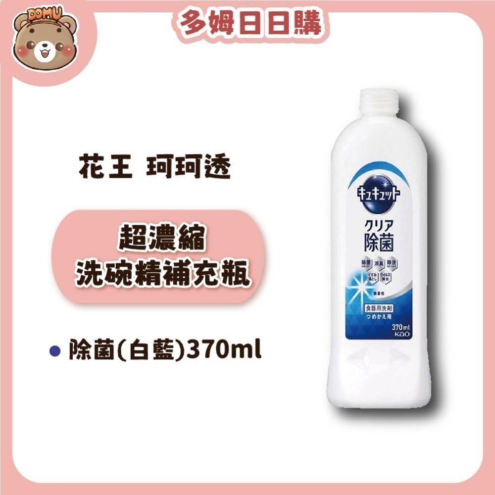 【KAO花王】珂珂透Cucute 高效濃縮洗碗精補充瓶370ml-細節圖6