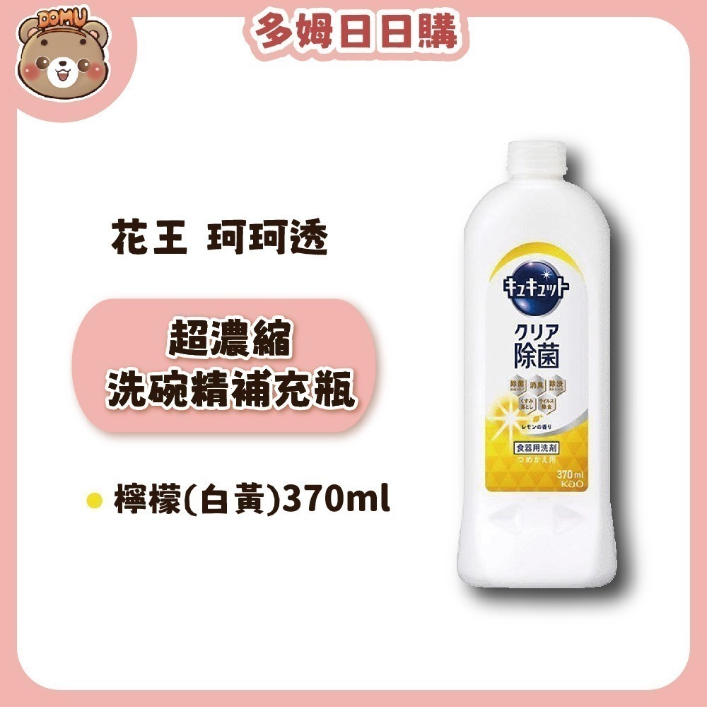 【KAO花王】珂珂透Cucute 高效濃縮洗碗精補充瓶370ml-細節圖7