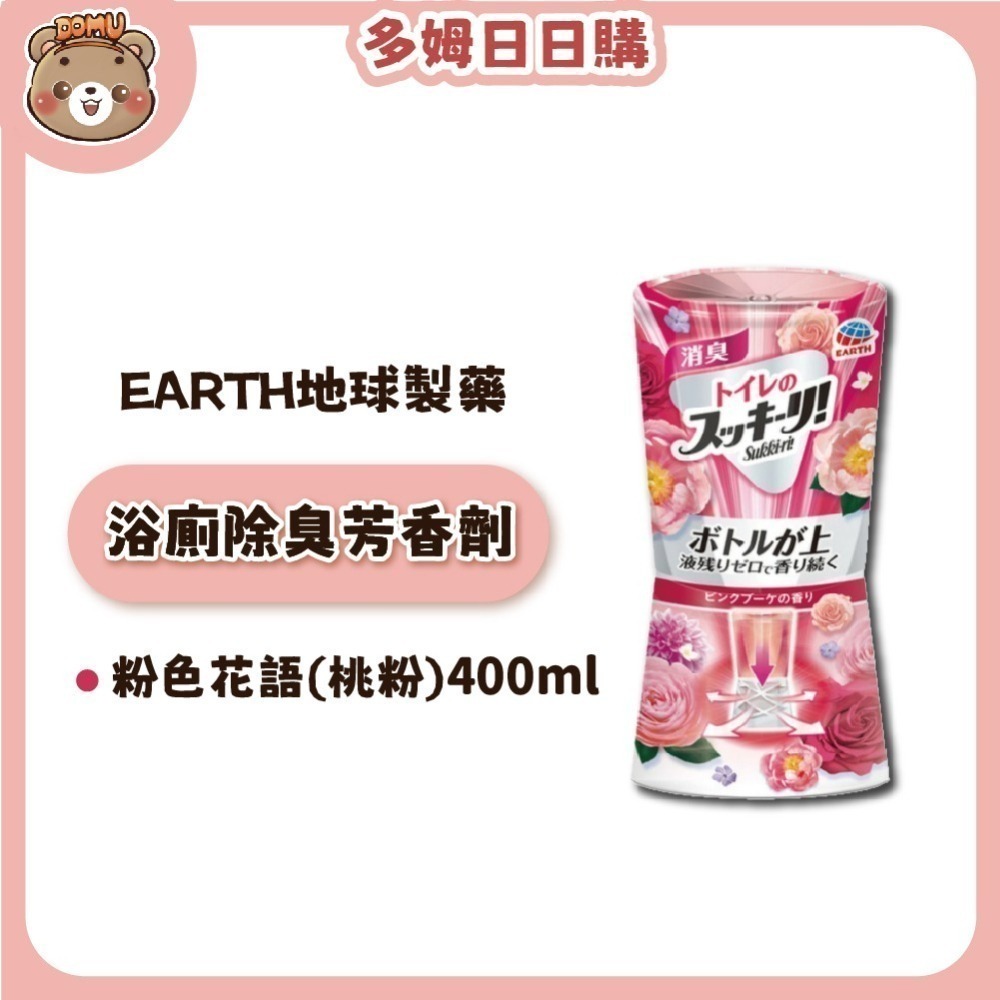 【EARTH地球製藥】日本進口 浴廁芳香除臭劑400ml-細節圖5