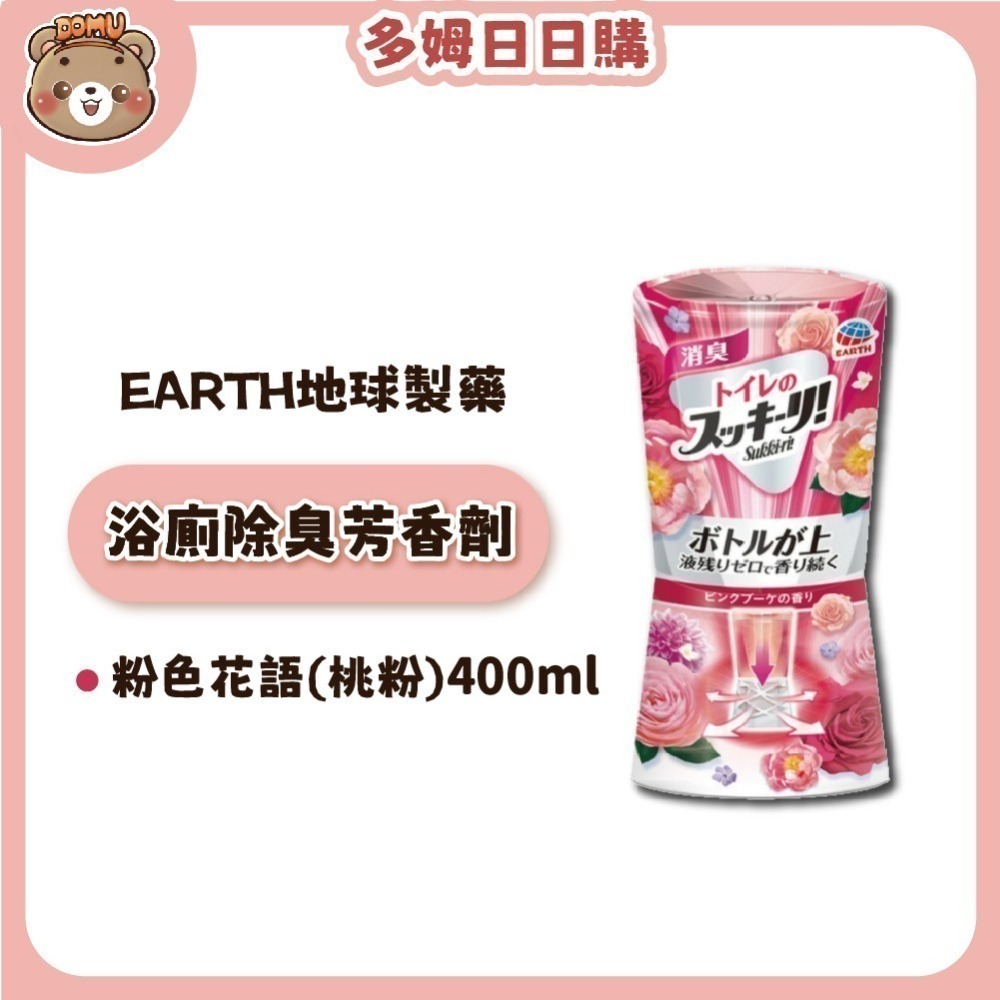【EARTH地球製藥】日本進口 浴廁芳香除臭劑400ml-細節圖5