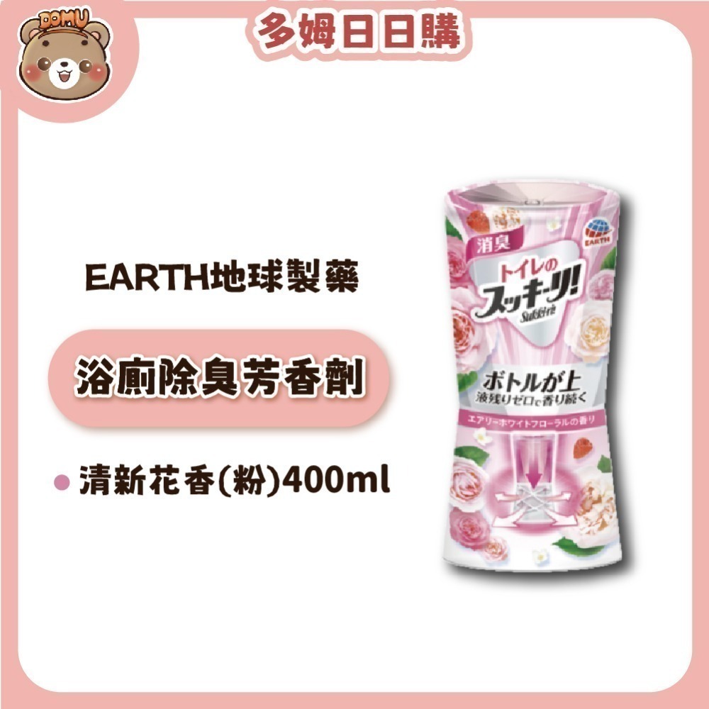 【EARTH地球製藥】日本進口 浴廁芳香除臭劑400ml-規格圖8