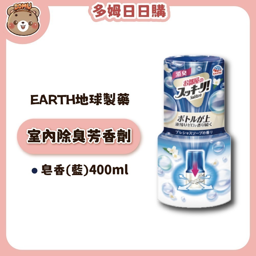 【EARTH地球製藥】日本進口 室內芳香除臭劑400ml-細節圖3