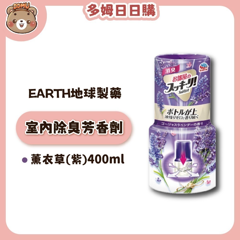 【EARTH地球製藥】日本進口 室內芳香除臭劑400ml-細節圖4