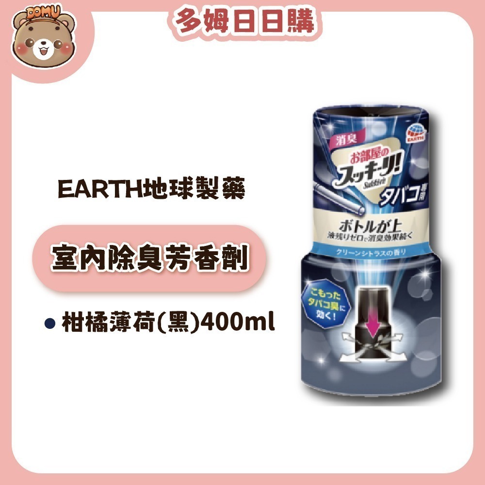 【EARTH地球製藥】日本進口 室內芳香除臭劑400ml-細節圖5