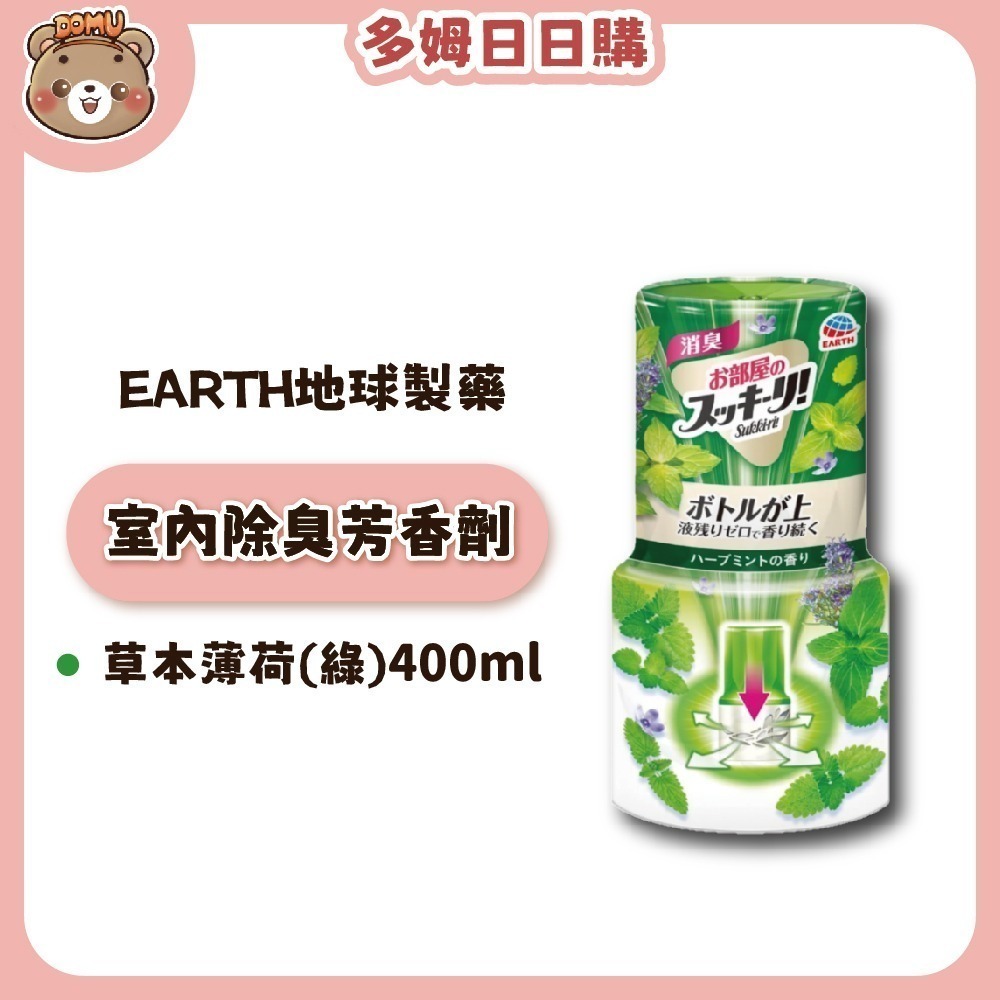 【EARTH地球製藥】日本進口 室內芳香除臭劑400ml-細節圖8